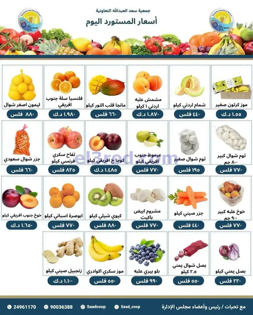 عروض جمعية سعد العبد الله التعاونية|17-5-2026