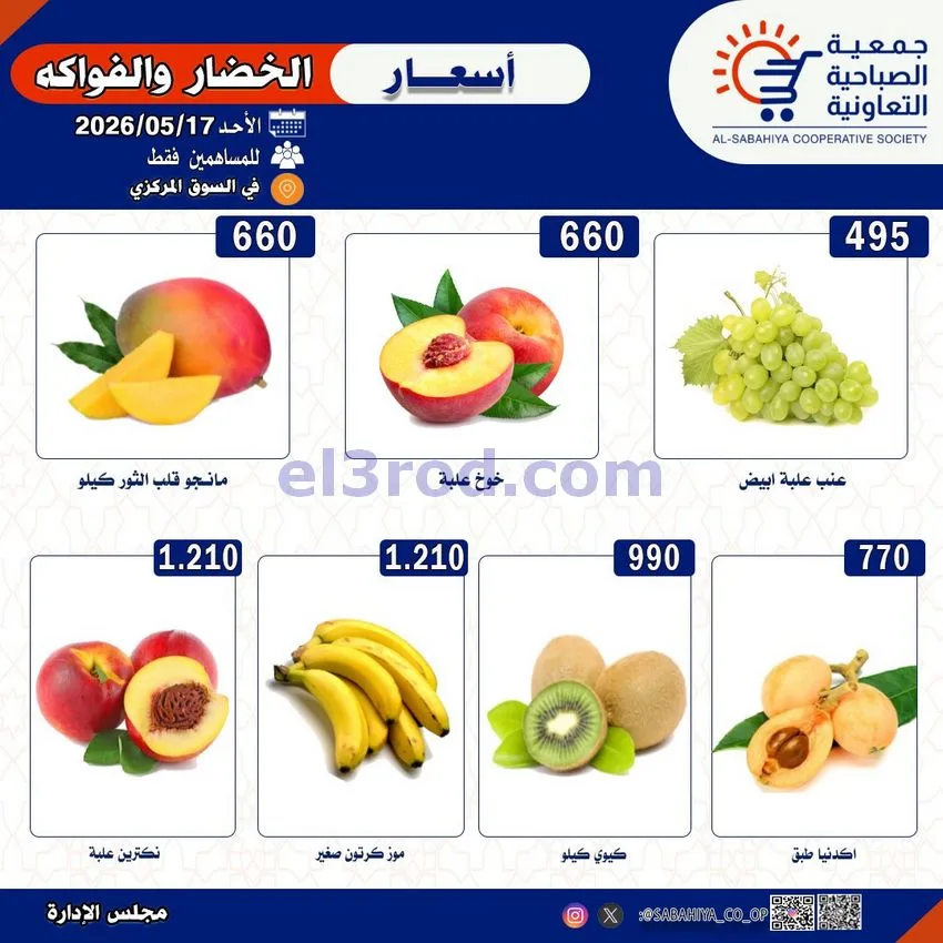 عروض جمعية الصباحية التعاونية|الاحد|17-5-2026