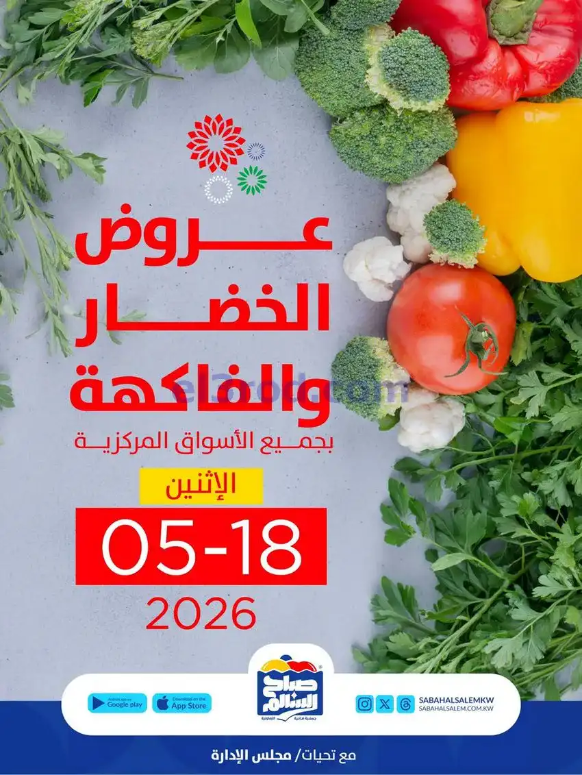 عروض جمعية صباح السالم تعاونية|الاثنين|18-5-2026