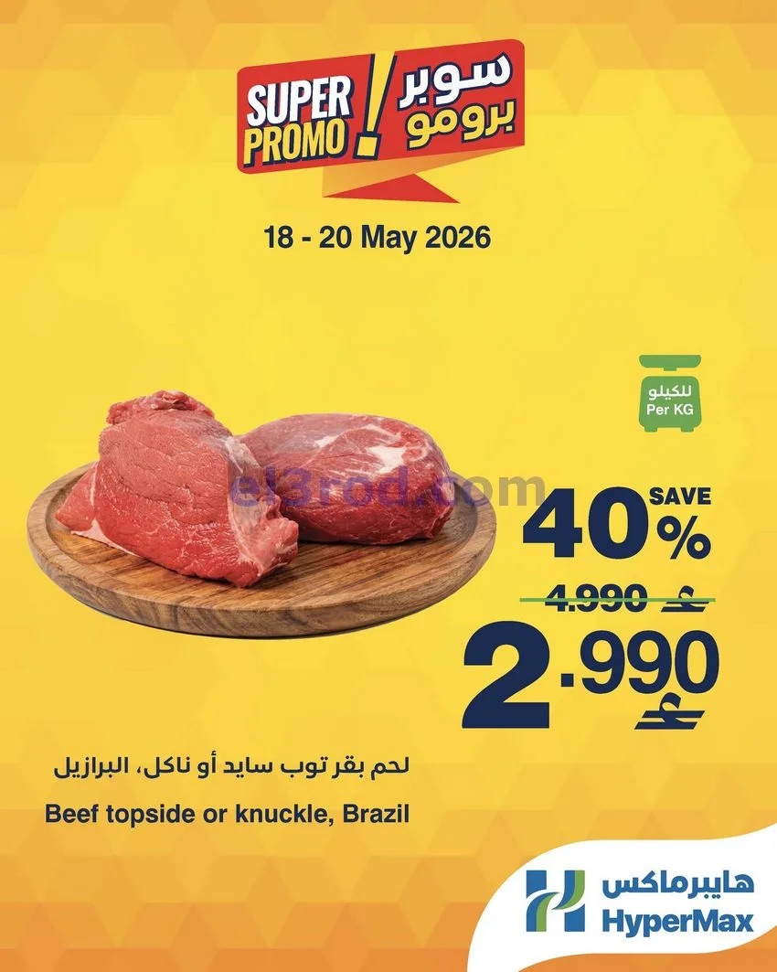 عروض هايبرماكس عمان|برومو|18 حتى 20-5-2026