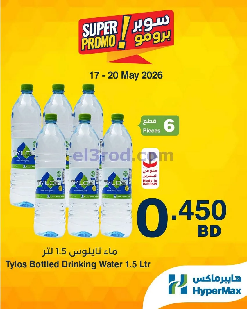 عروض هايبرماكس البحرين|برومو|17 حتى 20-5-2026