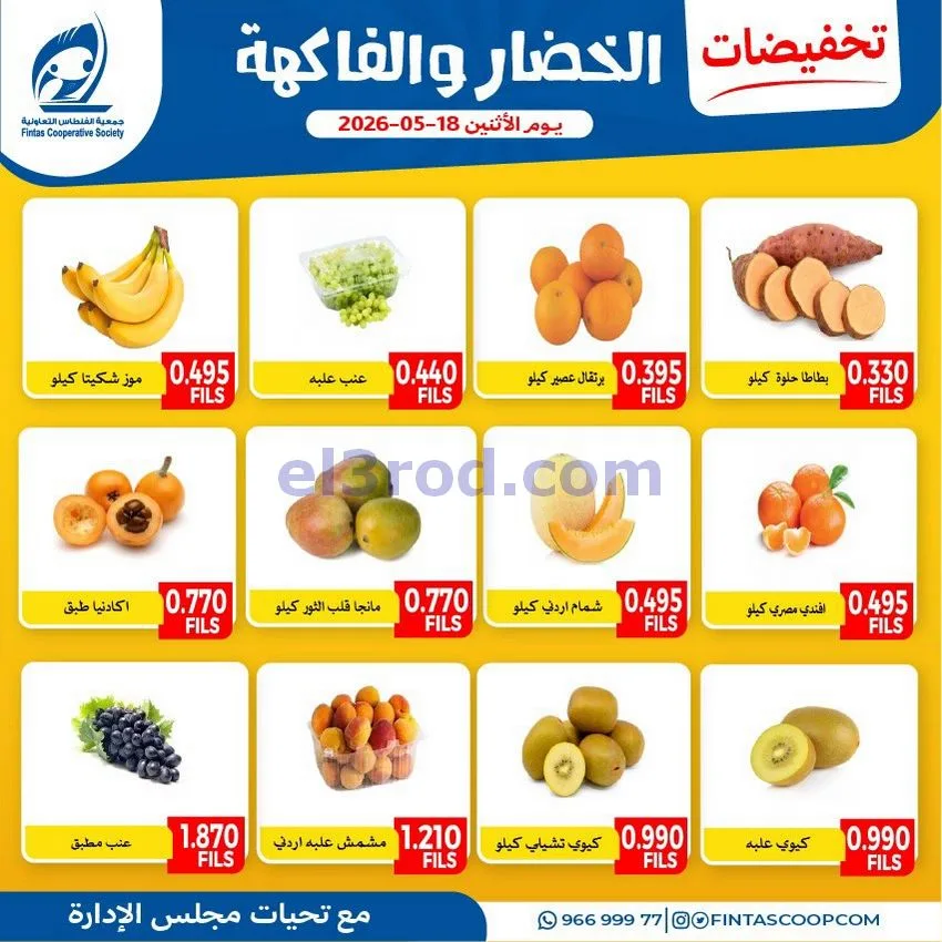 عروض جمعية الفنطاس التعاونية|الاثنين|18-5-2026