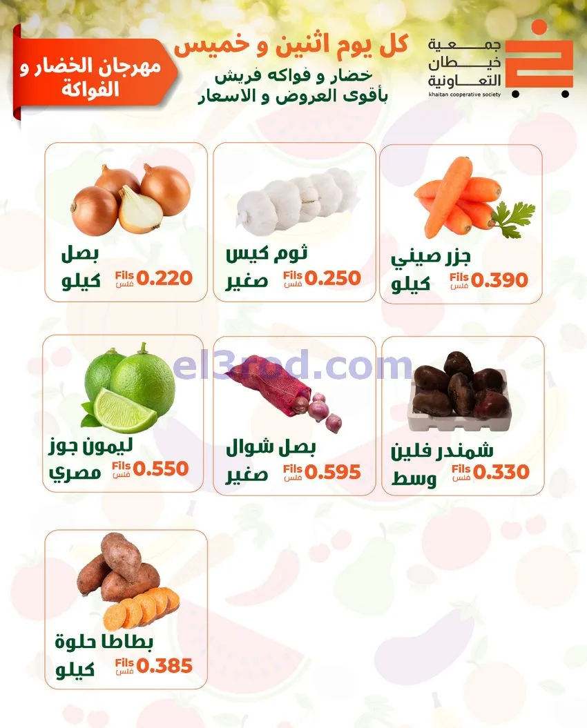 عروض جمعية خيطان التعاونية|الاثنين|18-5-2026