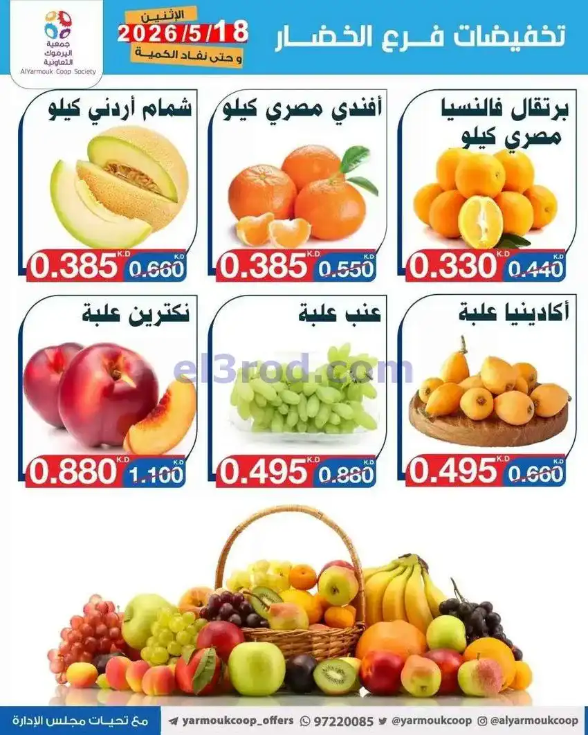 عروض جمعية اليرموك التعاونية\الاثنين|18-5-2026