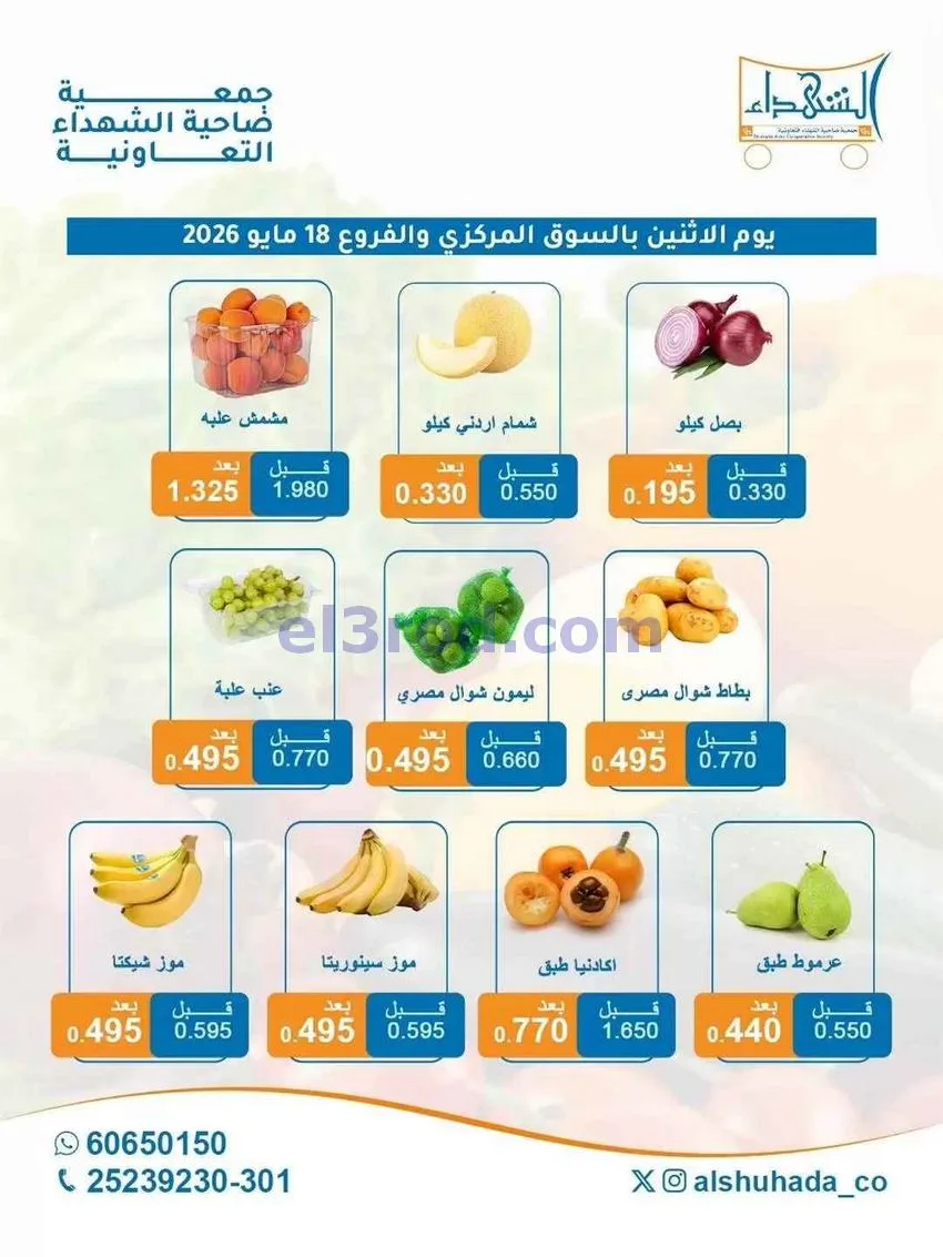 عروض جمعية ضاحية الشهداء التعاونية|18-5-2026