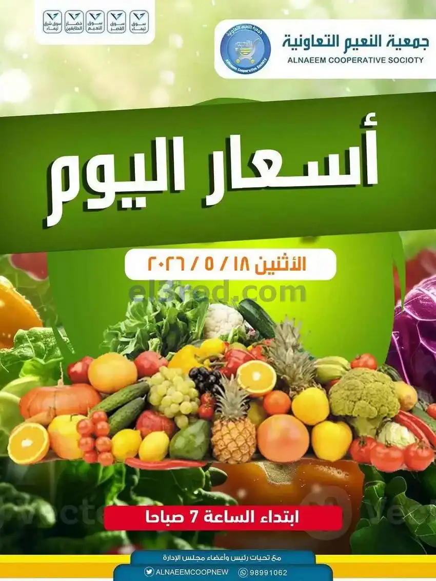 عروض جمعية النعيم التعاونية|الاثنين|18-5-2026