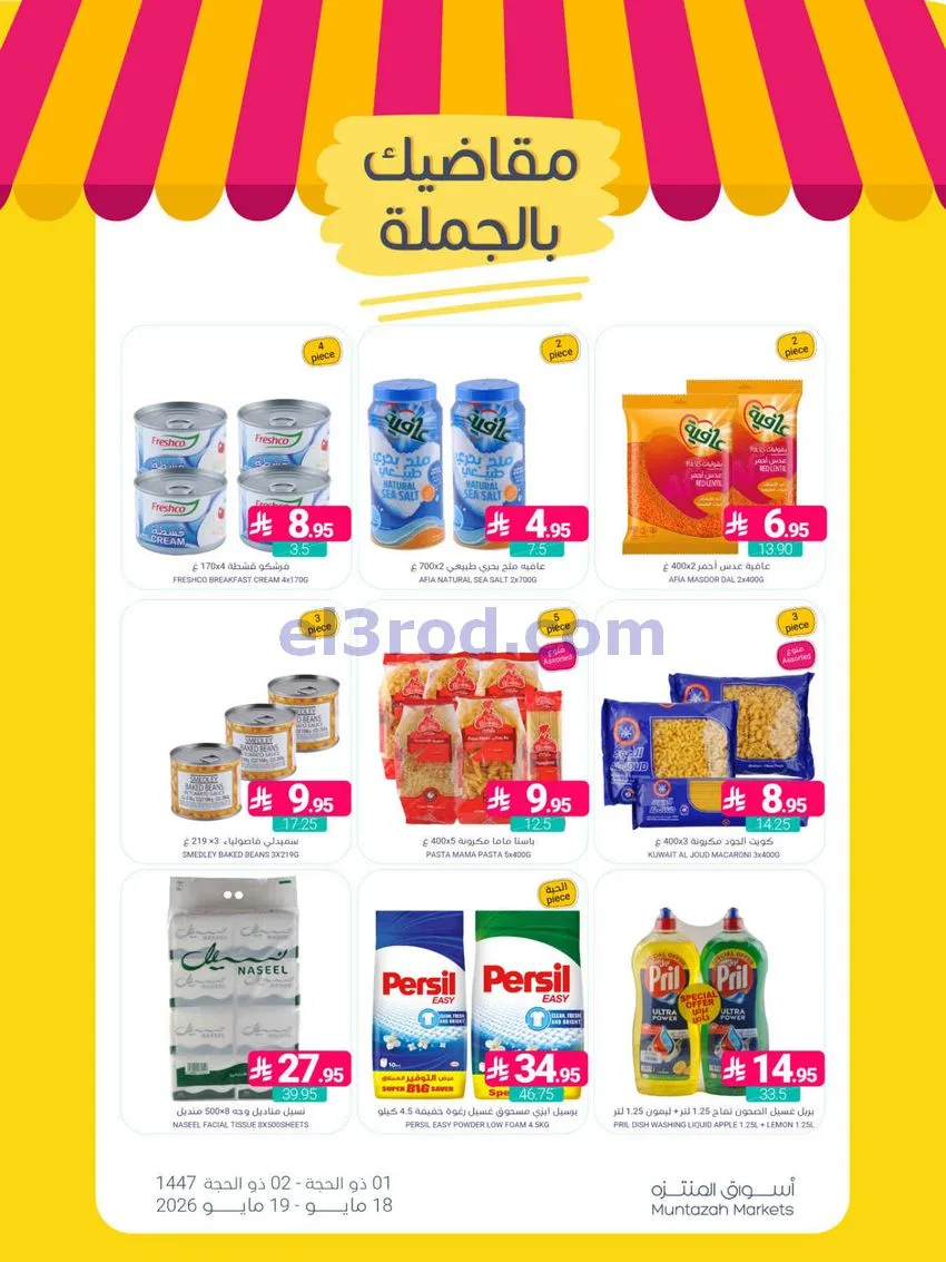 عروض أسواق المنتزه السعودية|18 حتى 19-5-2026
