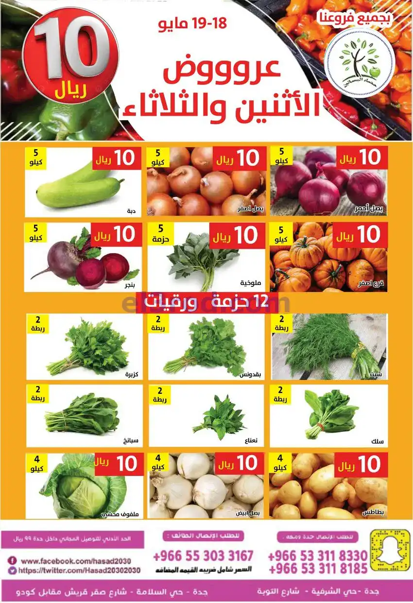 عروض مؤسسة حصاد البساتين سعودية|18 حتى 19-5-2026