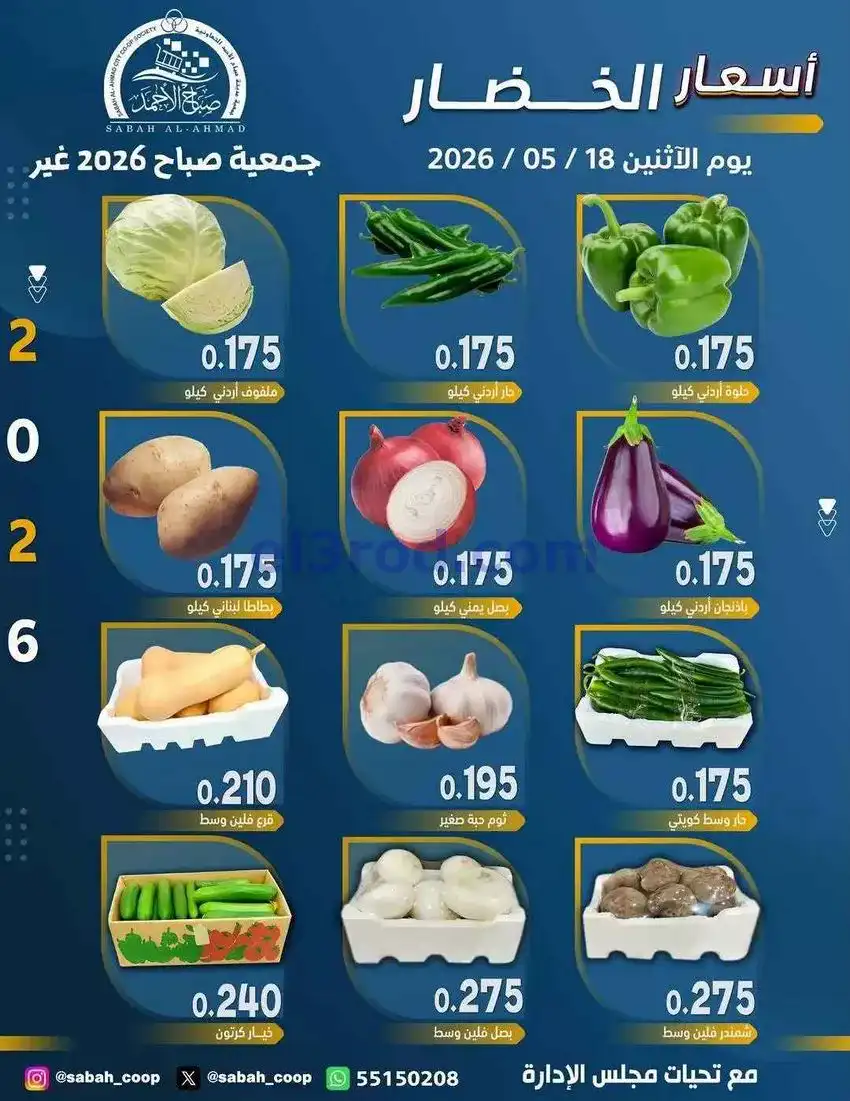 عروض جمعية صباح الاحمد التعاونية|18-5-2026