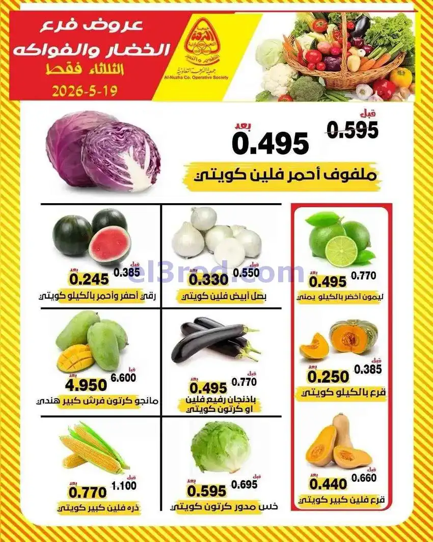 عروض جمعية النزهة التعاونية|الثلاثاء|19-5-2026