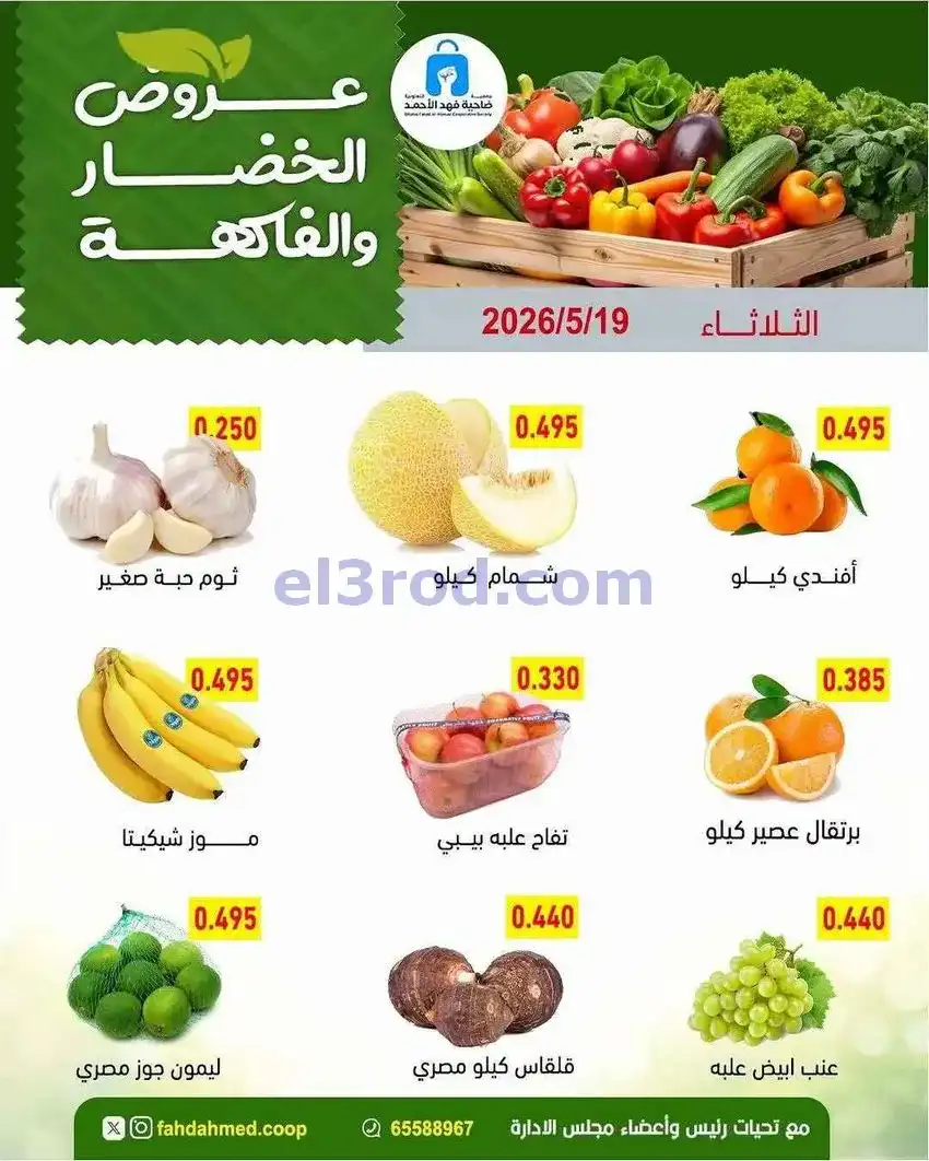 عروض جمعية فهد الأحمد التعاونية|ثلاثاء|19-5-2026