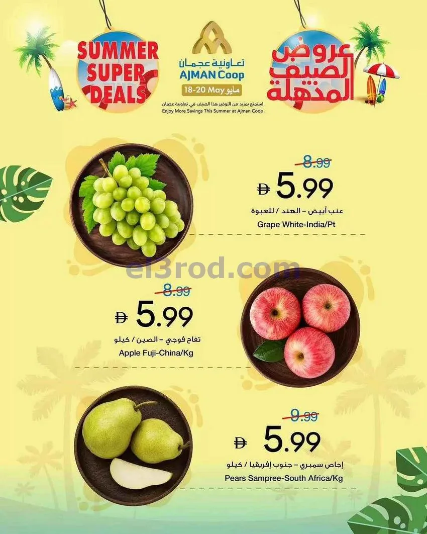 عروض جمعية أسواق عجمان التعاوني|18 حتى 20-5-2026