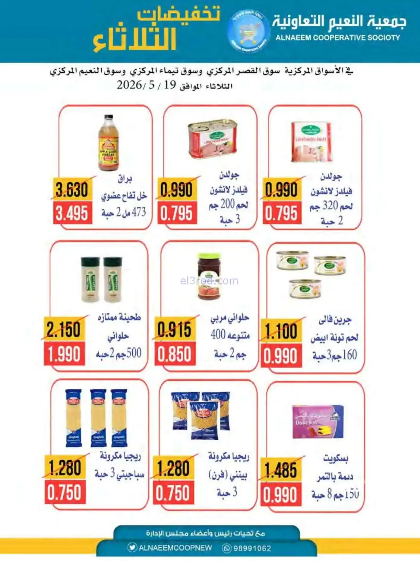عروض جمعية النعيم التعاونية|الثلاثاء|19-5-2026