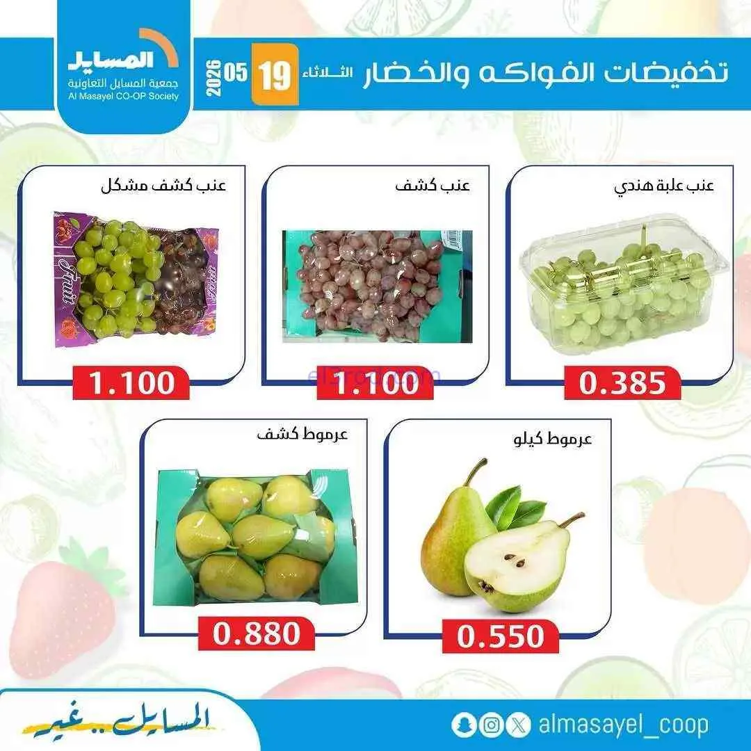 عروض جمعية المسايل التعاونية|الثلاثاء|19-5-2026