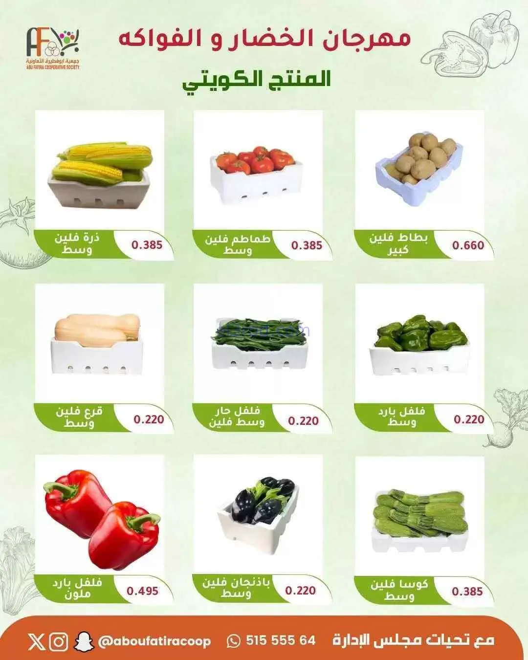 عروض جمعية ابو فطيرة التعاونية|طازج|19-5-2026