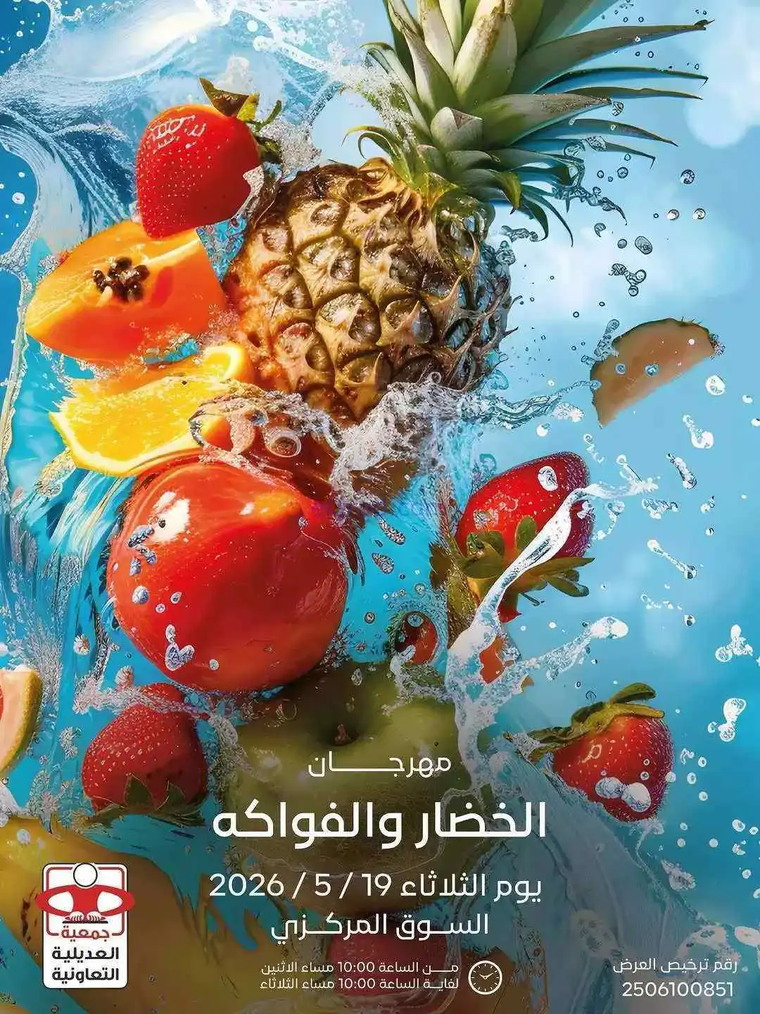 عروض جمعية العديلية التعاونية|فريش|19-5-2026