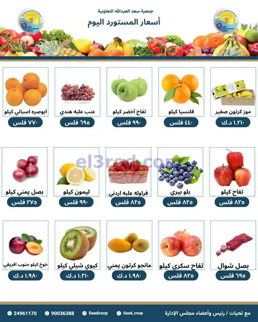 عروض جمعية سعد العبد الله التعاونية|3-5-2026