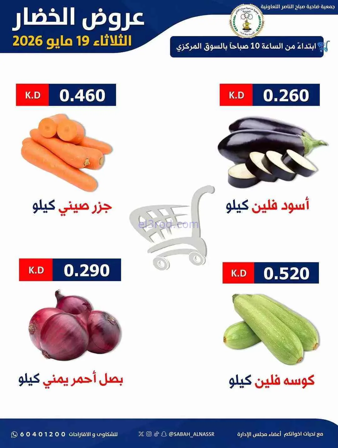 عروض جمعية صباح الناصر التعاونية|19-5-2026