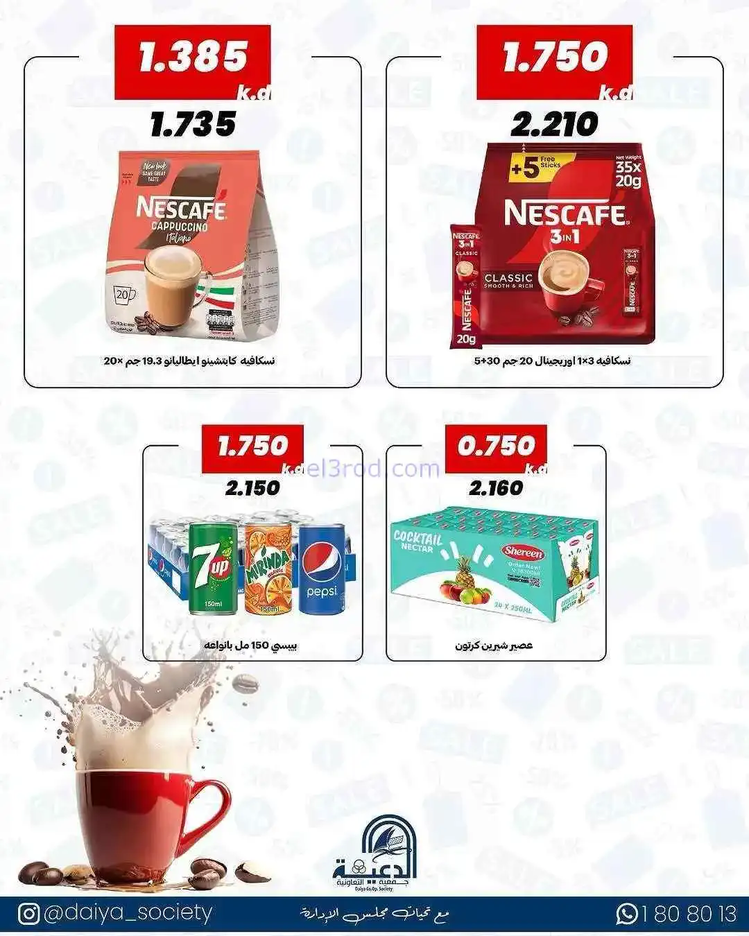 عروض جمعية الدعية التعاونية|19 حتى 21-5-2026