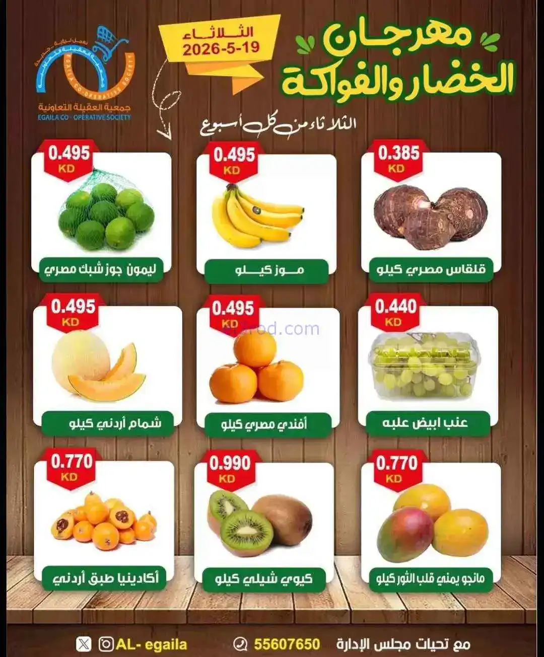عروض جمعية العقيلة التعاونية|الثلاثاء|19-5-2026