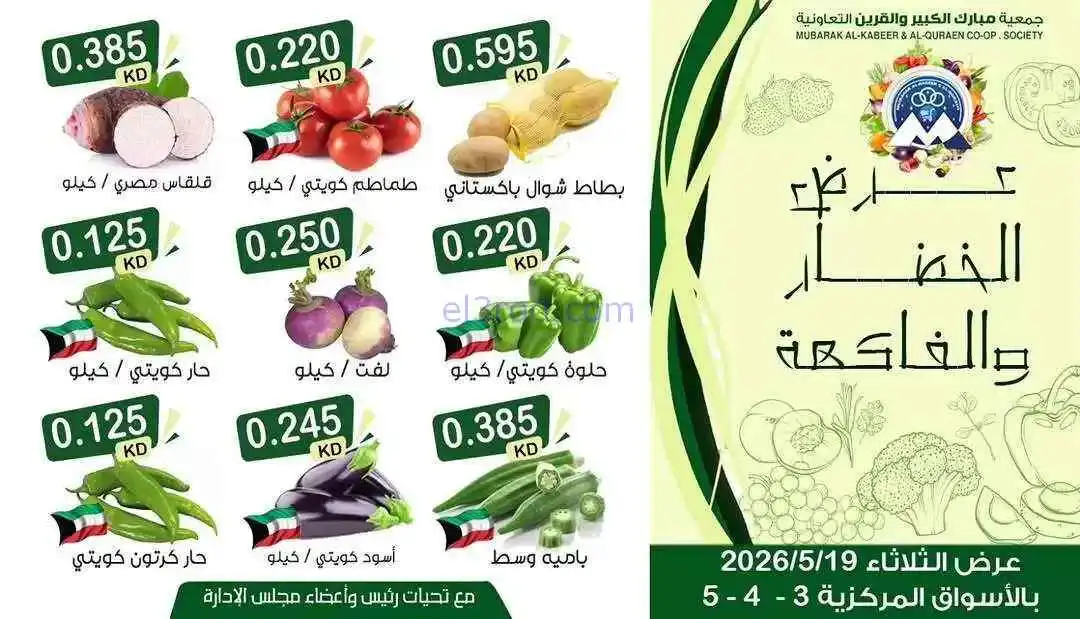 عروض جمعية مبارك الكبير والقرين تعاوني|19-5-2026
