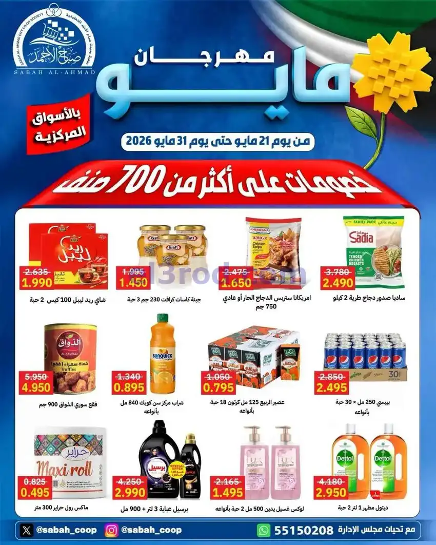 عروض جمعية صباح الاحمد التعاوني|21 حتى 31-5-2026