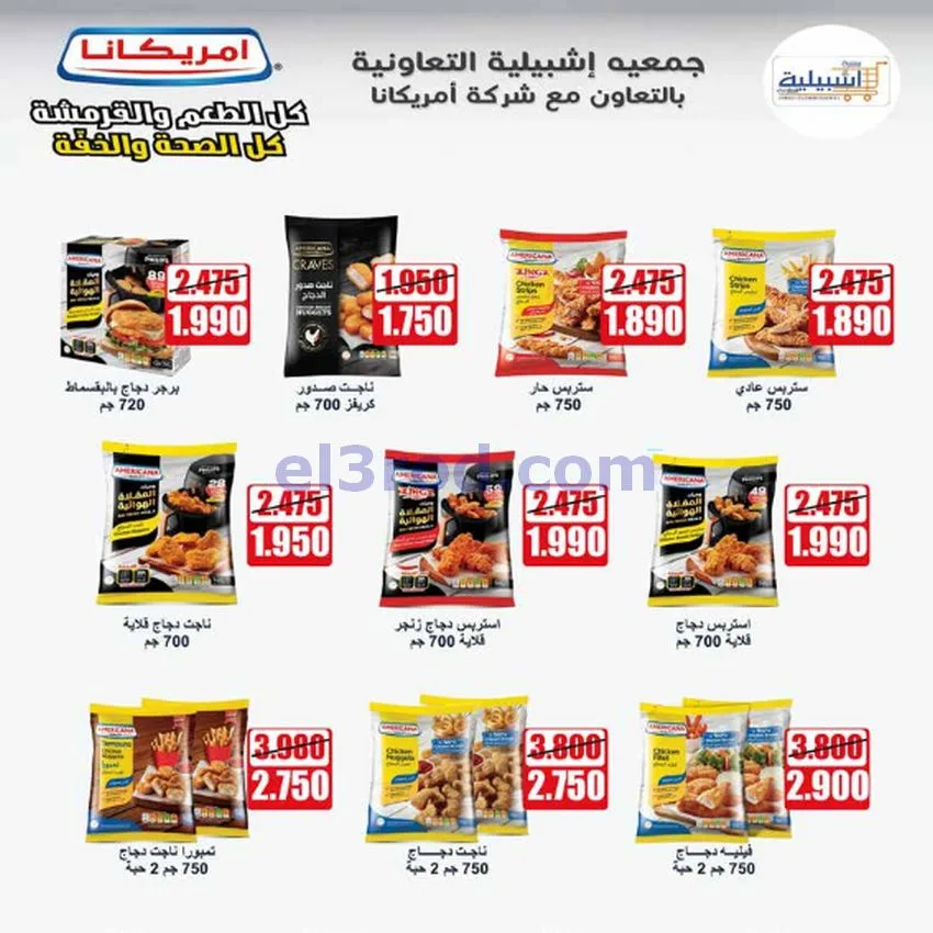 عروض جمعية اشبيلية التعاونية|20 حتى 26-5-2026