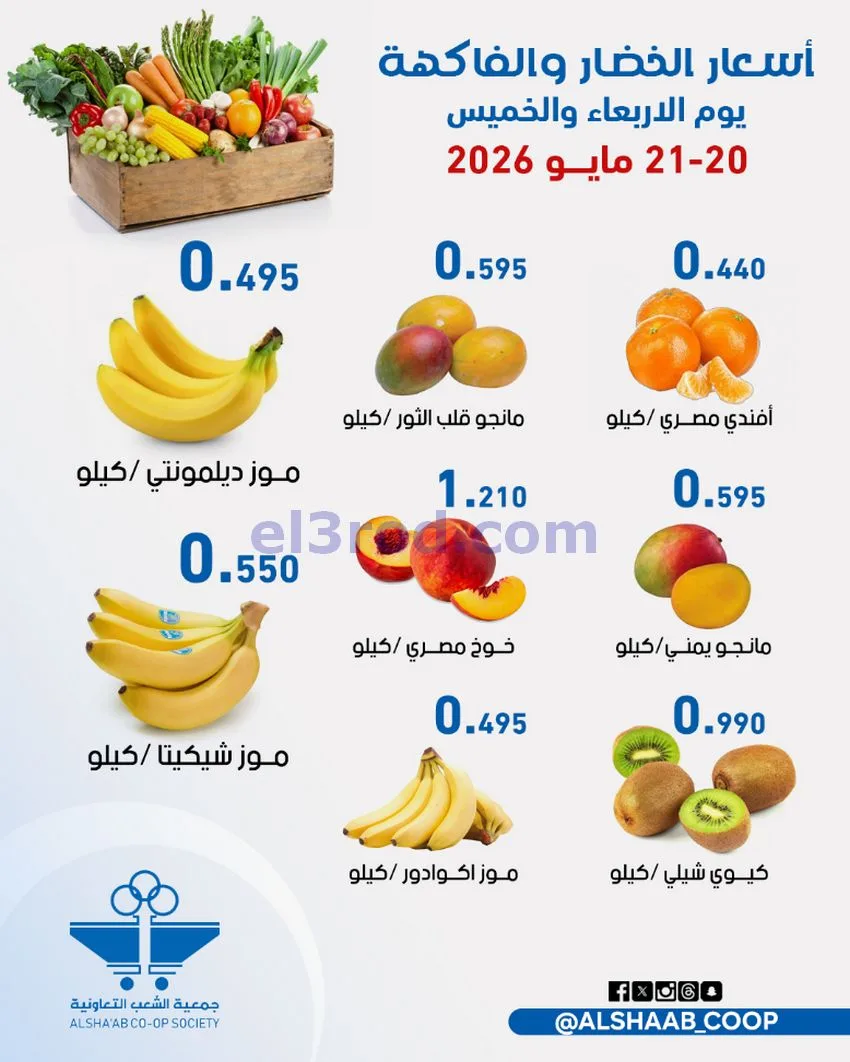 عروض جمعية الشعب التعاونية|20 حتى 21-5-2026