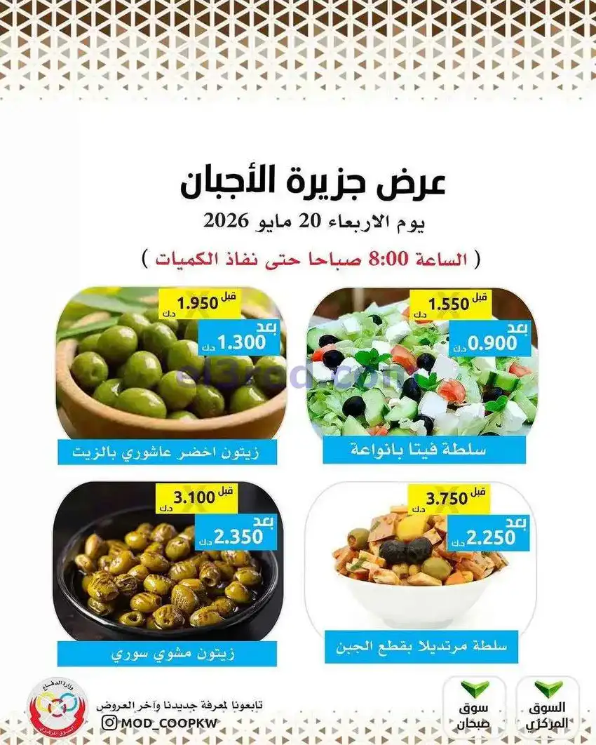 عروض جمعية وزارة الدفاع الإستهلاكية|20-5-2026