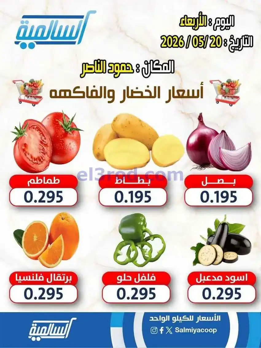 عروض جمعية السالمية فرع حمود الناصر|20-5-2026