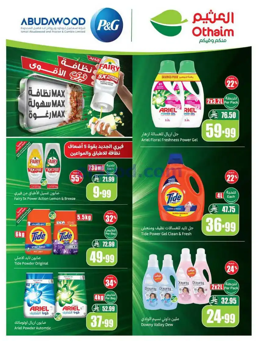 عروض العثيم السعودية|عيد الأضحى|حتى 26-5-2026