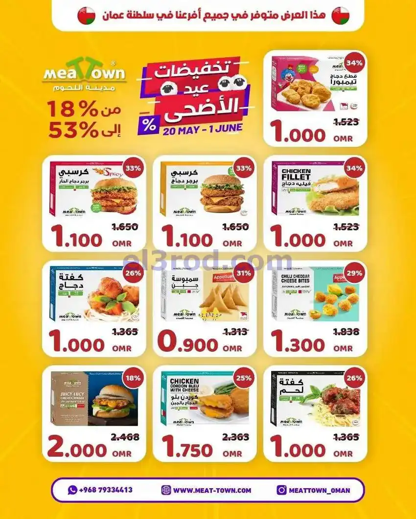 عروض مدينة اللحوم عمان|20-5 حتى 1-6-2026