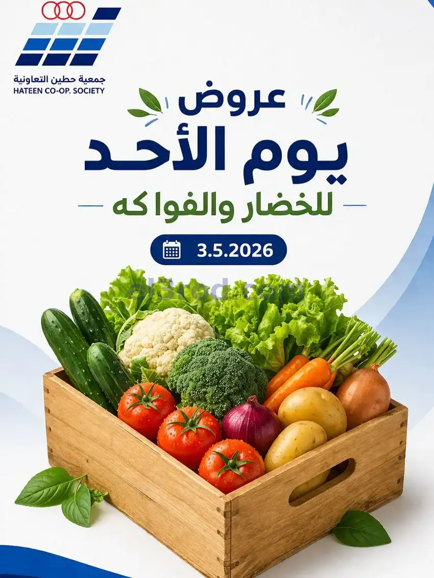 عروض جمعية حطين التعاونية|الاحد|3-5-2026