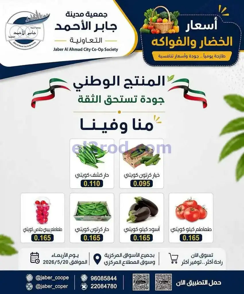 عروض جمعية جابر الأحمد التعاونية|20-5-2026