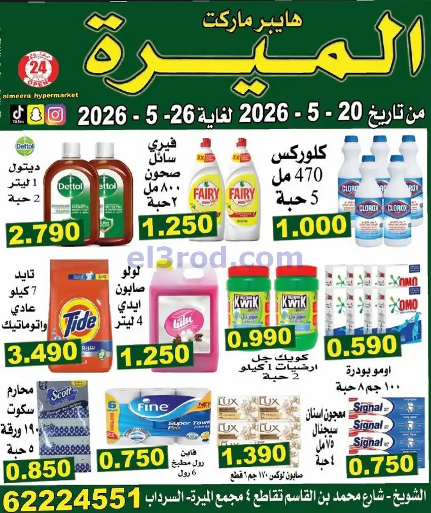 عروض الميره هايبر ماركت‎ الكويت|20 حتى 26-5-2026
