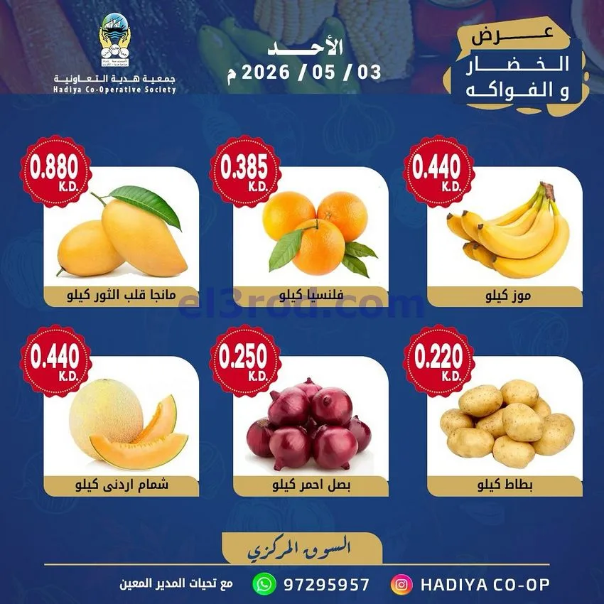 عروض جمعية هدية التعاونية|الاحد|3-5-2026