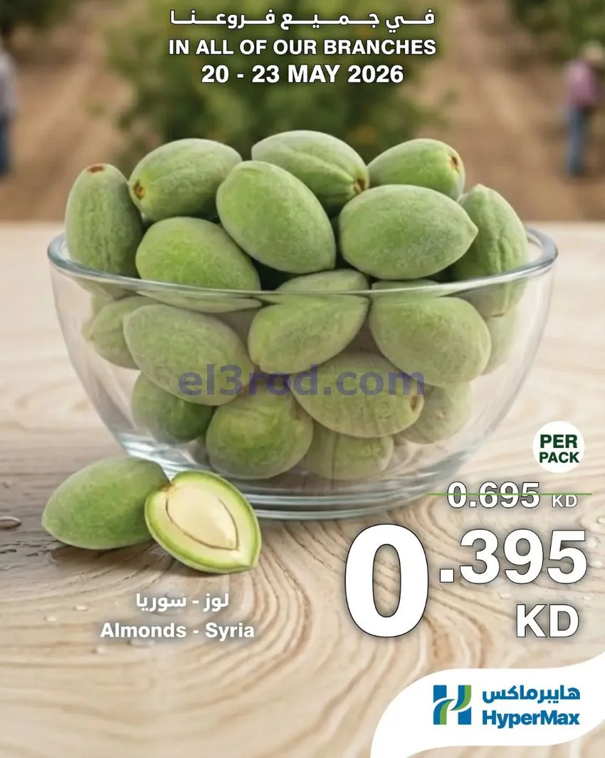 عروض هايبر ماكس الكويت|عروض الطازج|حتى 23-5-2026