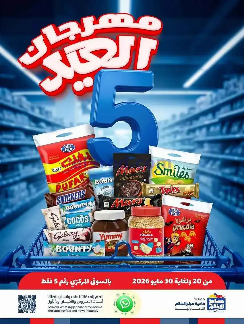 عروض جمعية صباح السالم التعاونية|حتى 30-5-2026