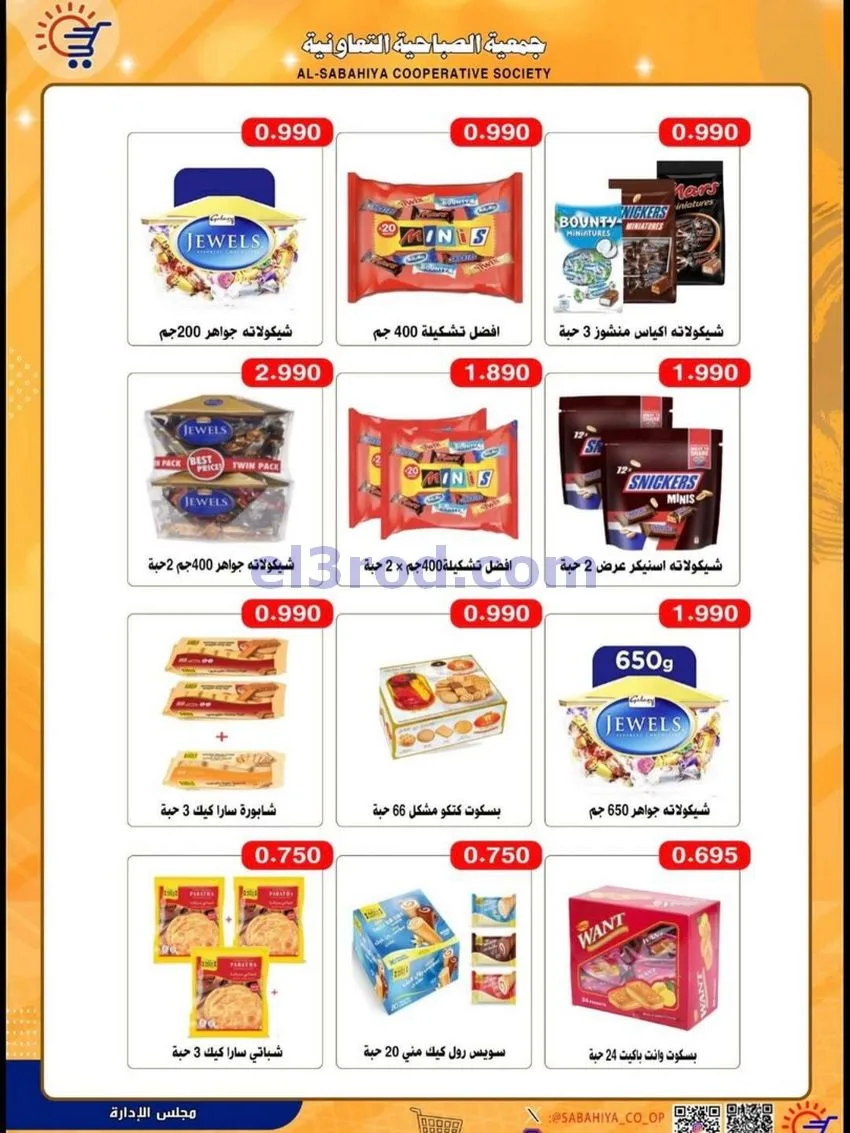 عروض جمعية الصباحية التعاونية|حتى 31-5-2026