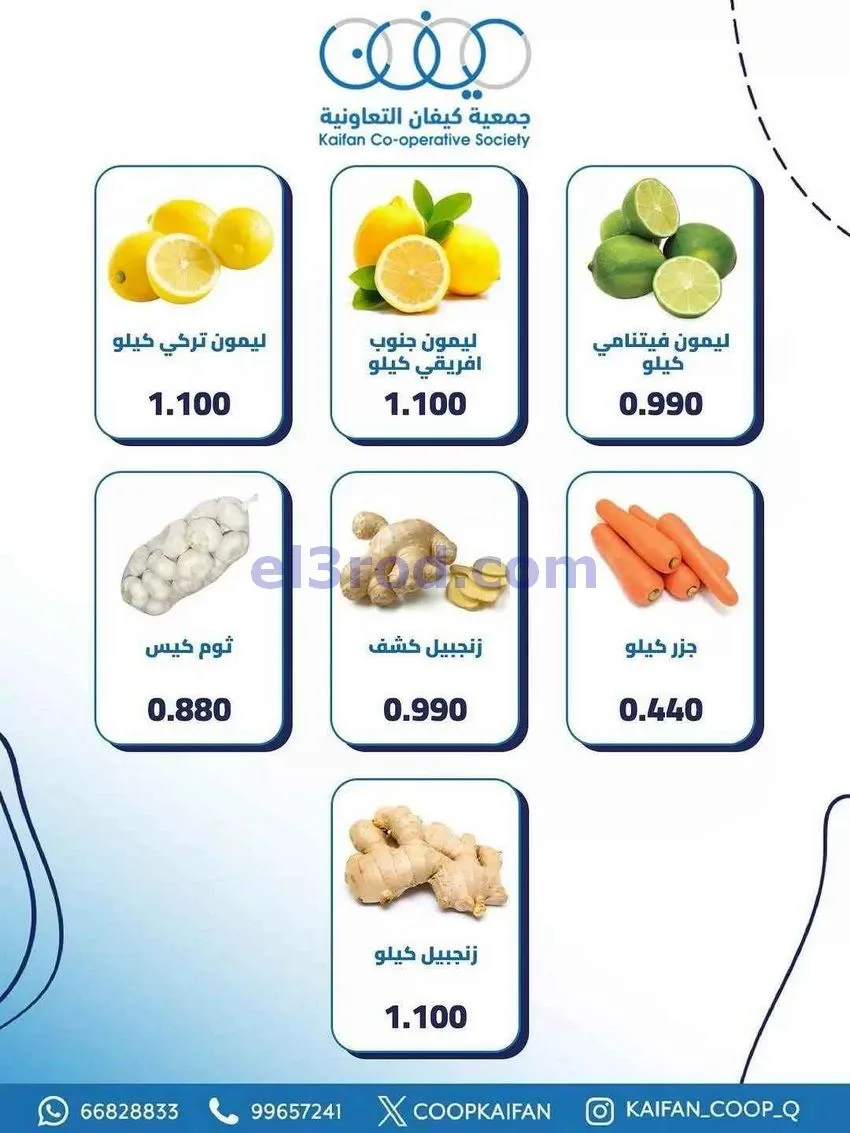 عروض جمعية كيفان التعاونية|الخميس|21-5-2026