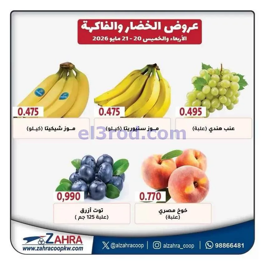 عروض جمعية الزهراء التعاونية|21-5-2026