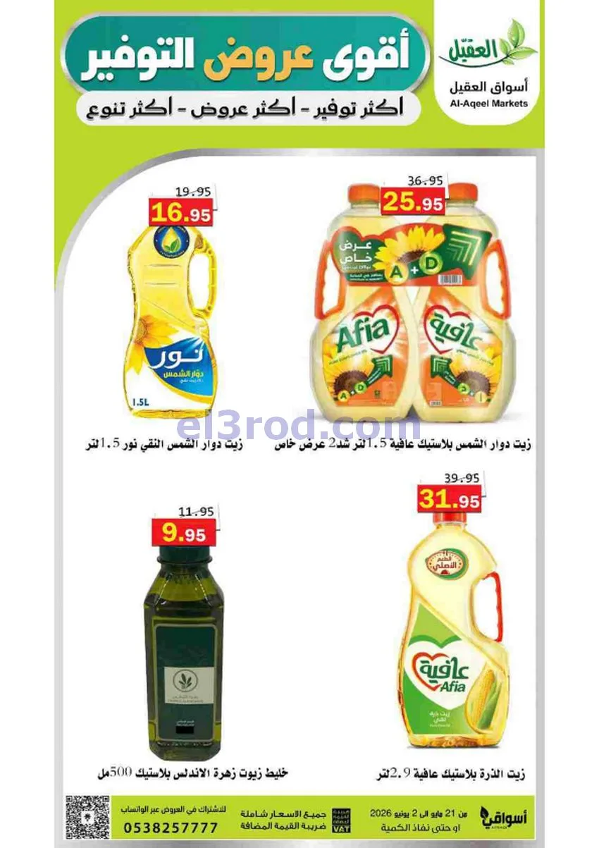 عروض أسواق العقيل السعودية|21-5 حتى 2-6-2026