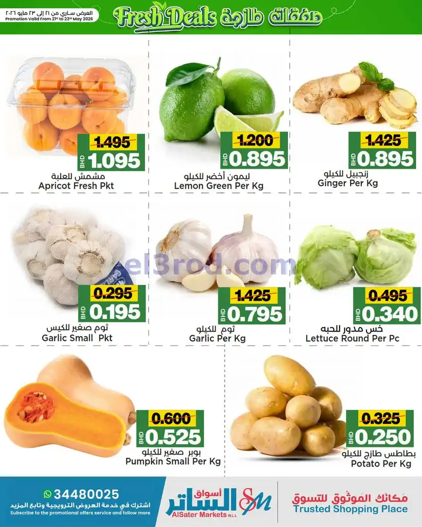 عروض أسواق الساتر ماركت البحرين|21 حتى 23-5-2026