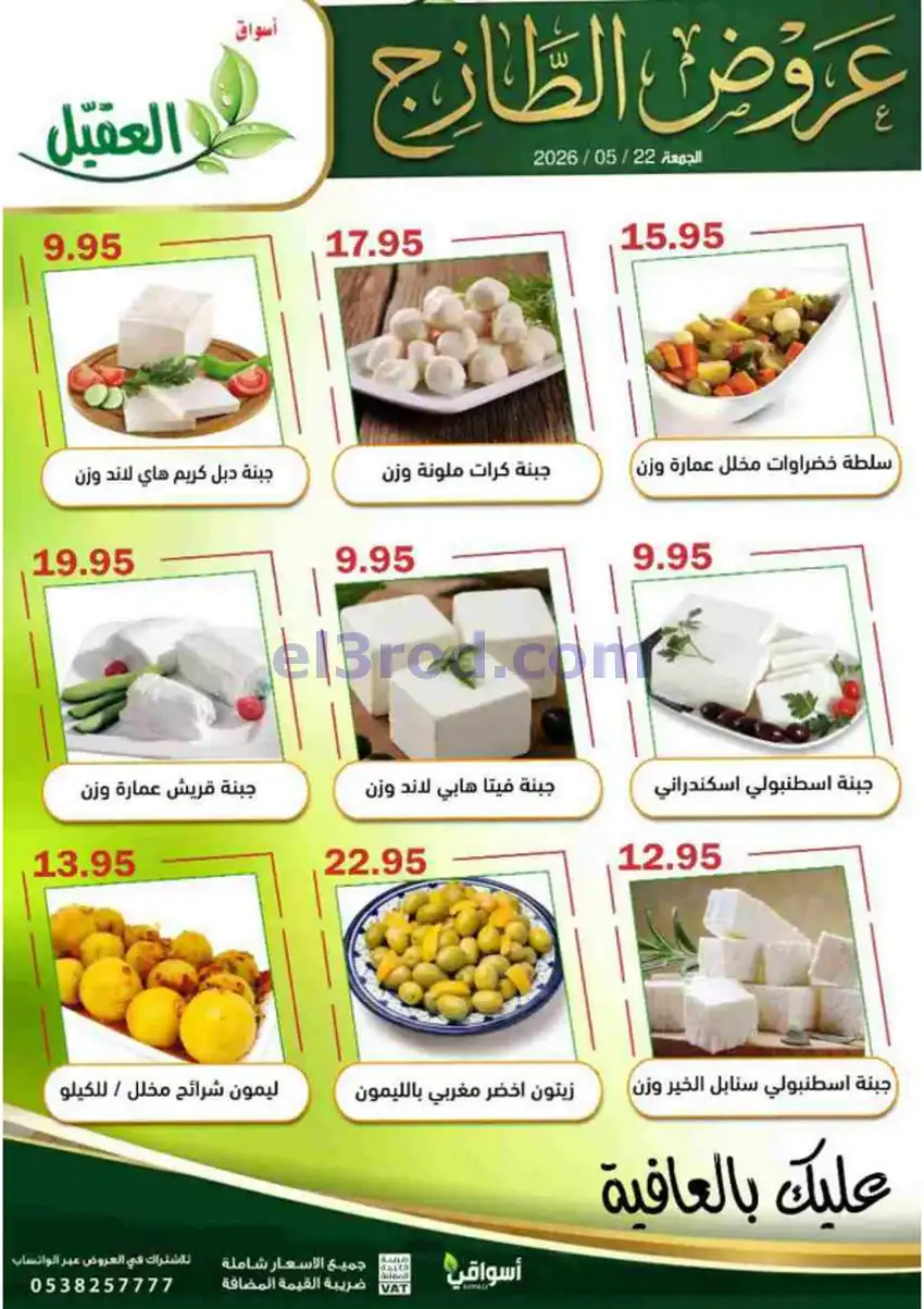 عروض أسواق العقيل السعودية|الجمعة|22-5-2026