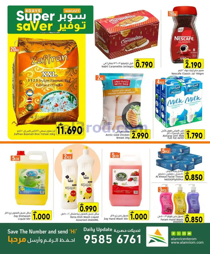 عروض مركز العامرى هايبرماركت عمان|3 حتى 6-5-2026