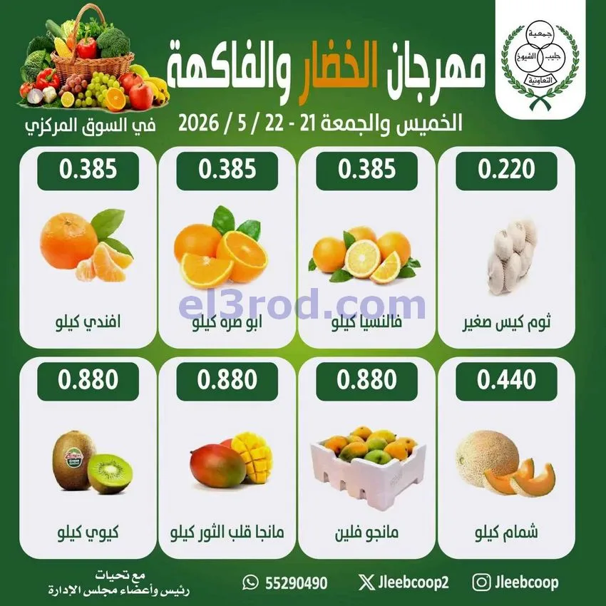 عروض جمعية جليب الشيوخ التعاونية|22-5-2026