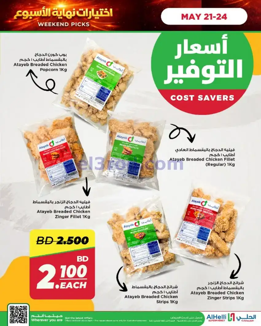 عروض الحلي ماركت البحرين|اختيارات|حتى 24-5-2026
