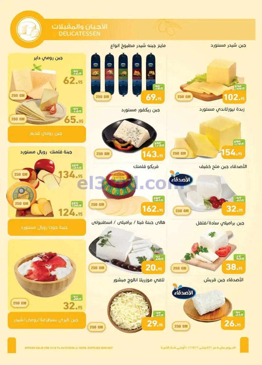 عروض أسواق العثيم مصر|عيد الأضحى|حتى 26-5-2026