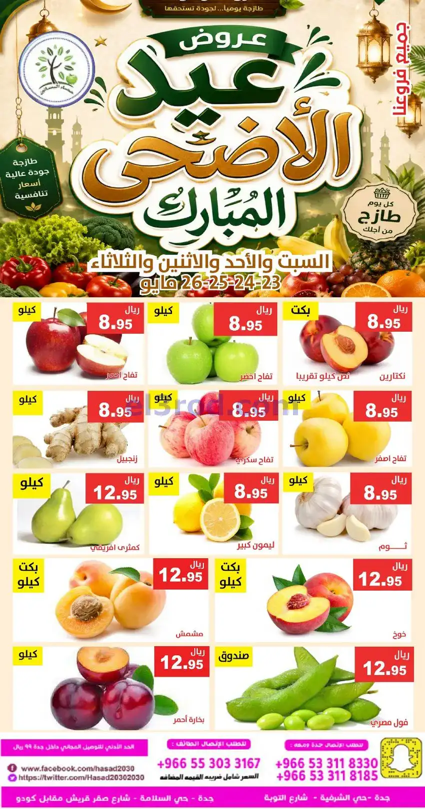 عروض مؤسسة حصاد البساتين سعودية|23 حتى 24-5-2026