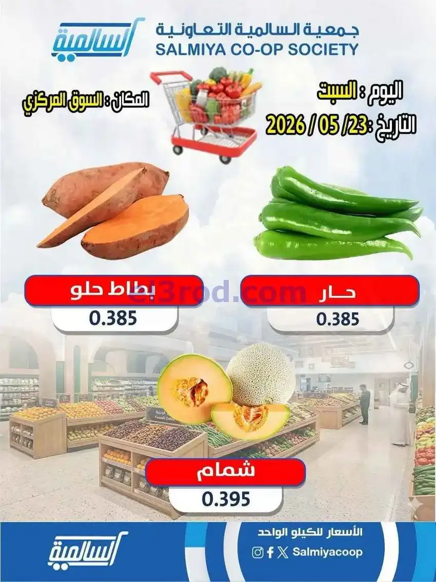 عروض جمعية السالمية التعاونية|23-5-2026